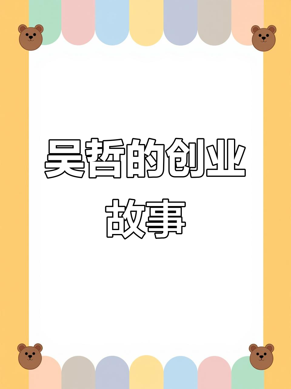 吴哲的主理人之路:从奶茶店到口腔医院,创业路上的逆袭