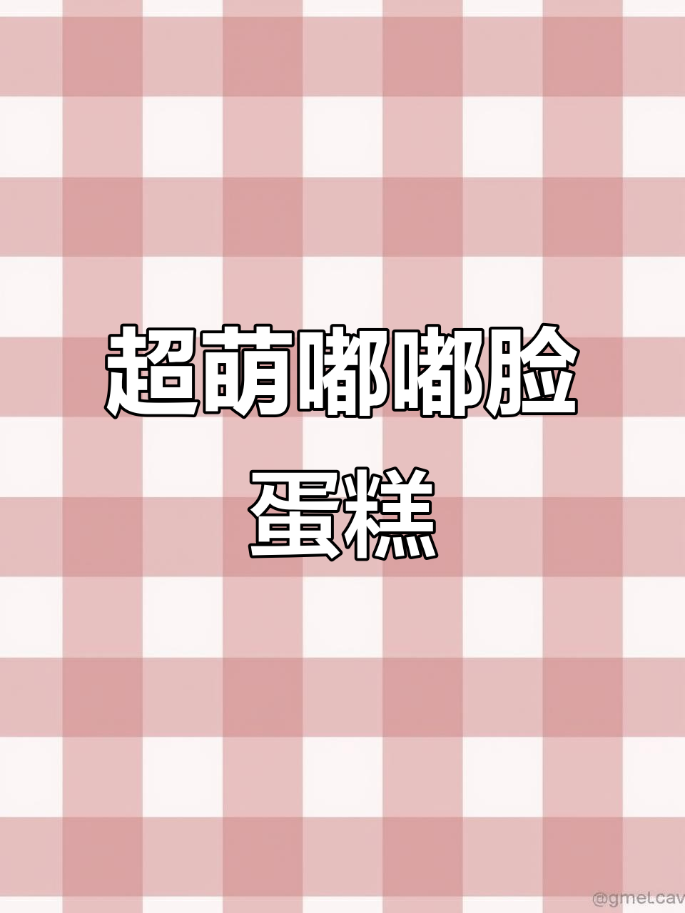 可爱嘟嘟脸蛋糕,2分钟搞定超简单!