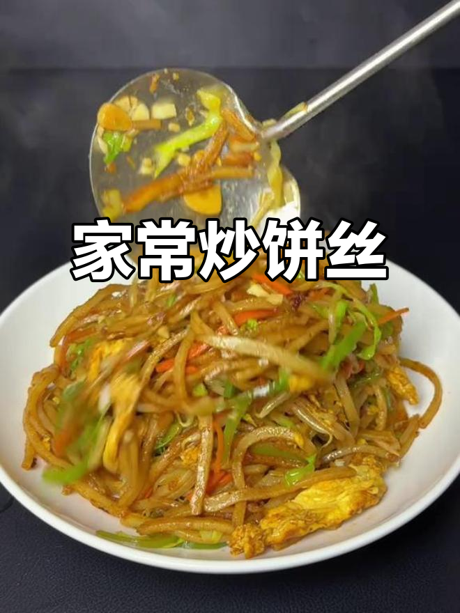 简单又好吃的炒饼丝,家常味十足!