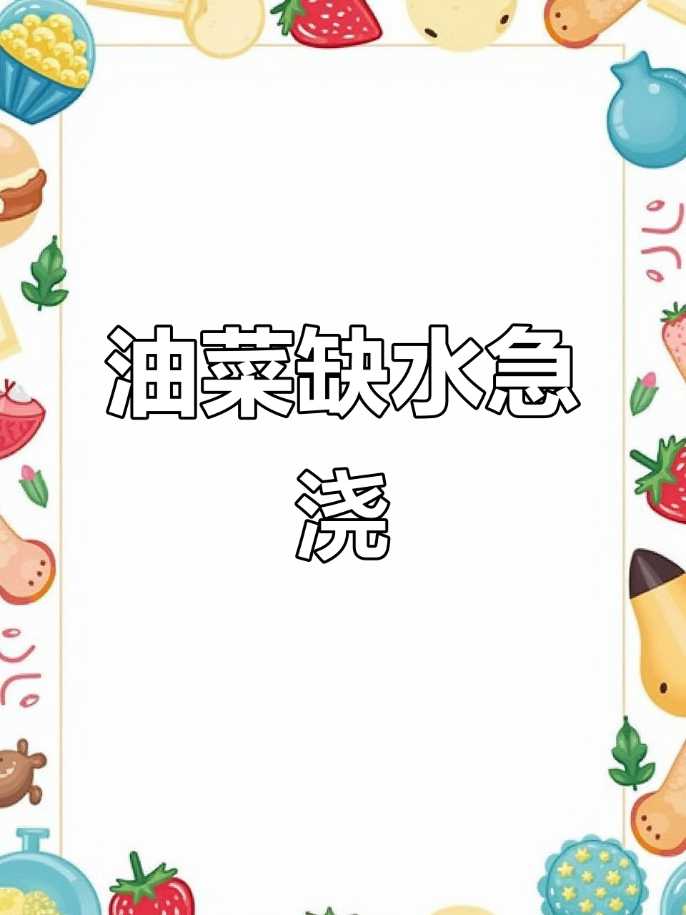 油菜快干死了,赶紧浇水救活它!