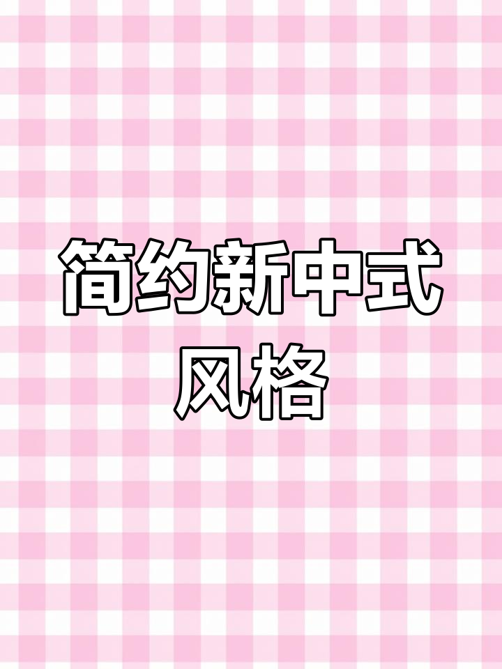 新中式风格:低调奢华与文化内涵的完美结合