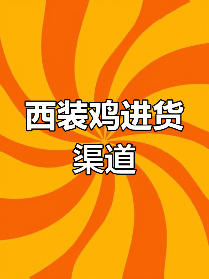 西装鸡批发市场进货渠道揭秘,叫了个炸鸡总部原料供应商