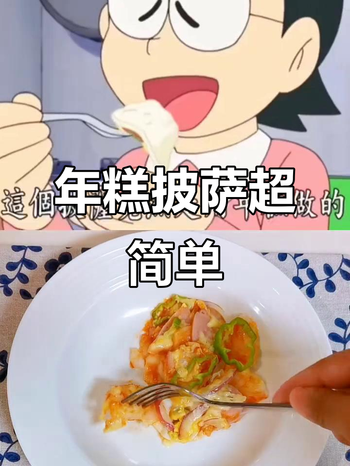 用年糕做披萨,竟然这么好吃!动漫美食复刻大挑战