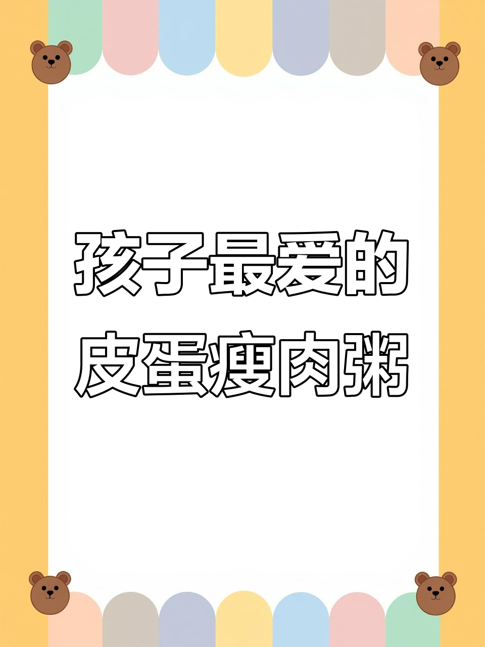 皮蛋瘦肉粥,孩子最爱喝的简单美味做法