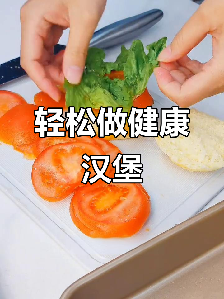 自制健康汉堡包,简单又美味,孩子吃得开心