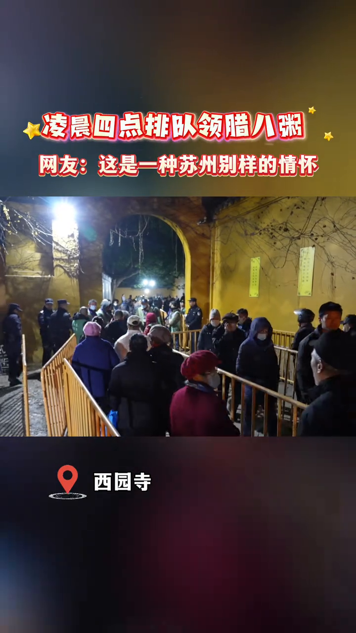 凌晨四点排队领腊八粥!独属于苏州人的仪式感