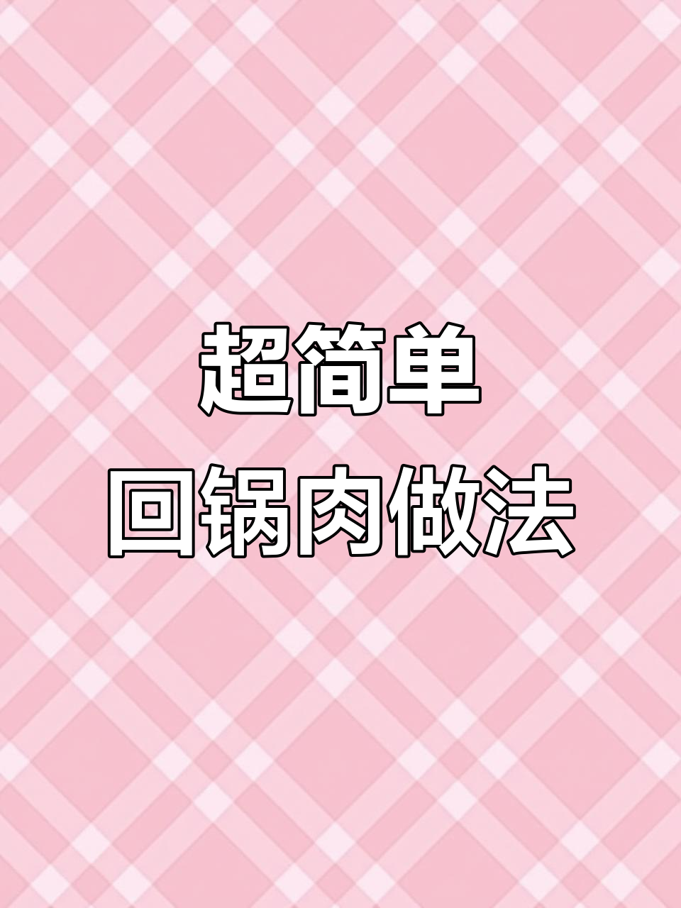 回锅肉这样做,简单又下饭,家常味十足