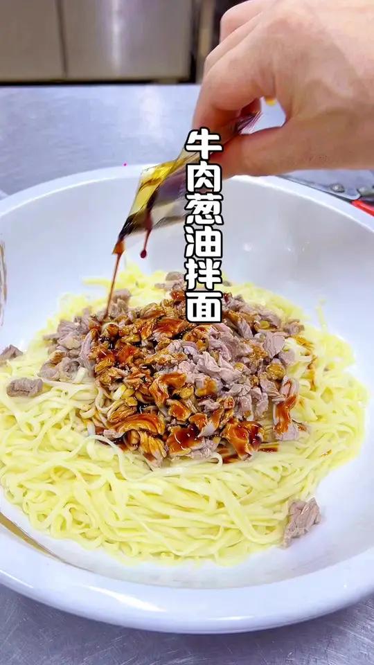 牛肉葱油拌面、简单又好吃、赶快试试吧#嗦面 #沙县拌面