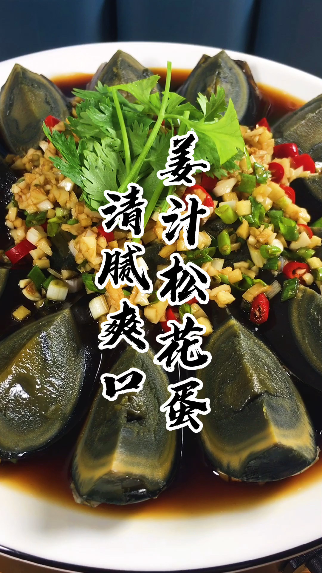 姜汁松花蛋,秘制料汁分享给大家!