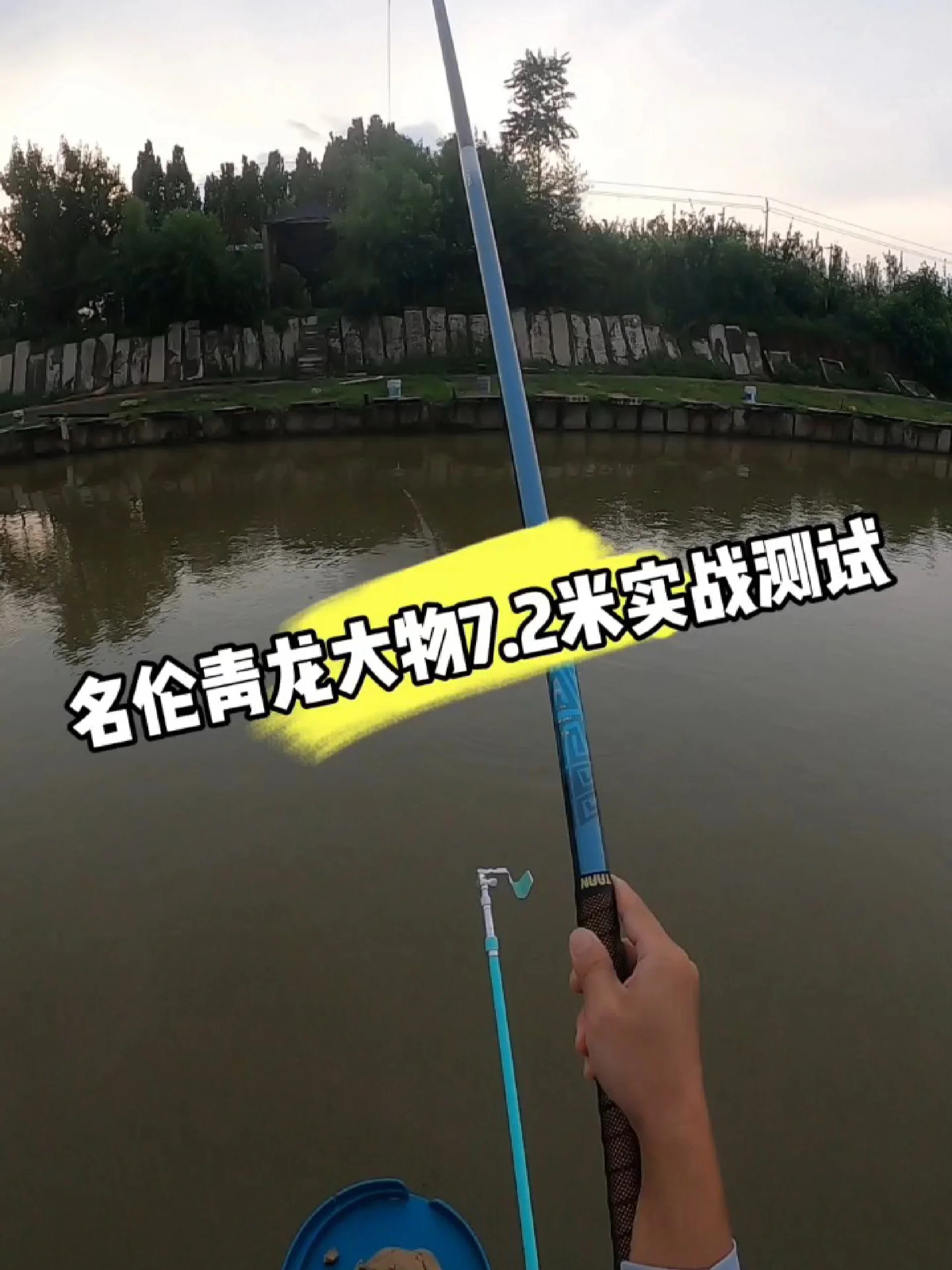 名伦青龙大物7.2米实战测试,妥妥的轻量化大