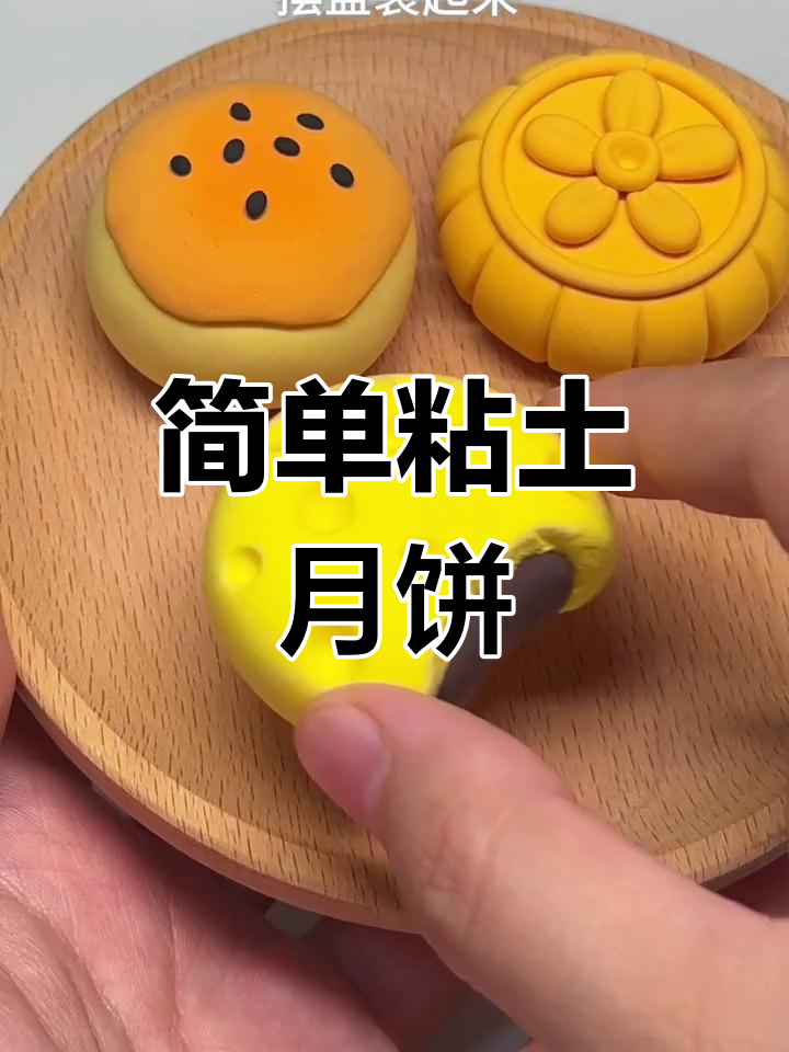 超轻粘土手工月饼制作教程