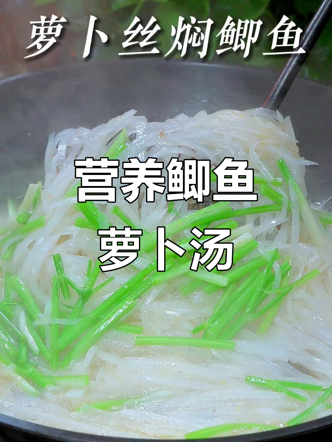 鲫鱼萝卜汤,鲜美滋补,孩子成长必备