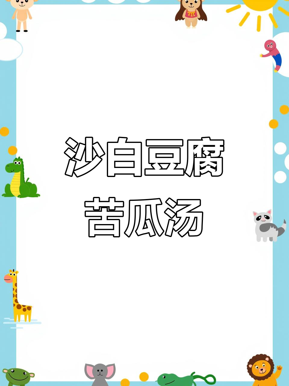 沙白豆腐苦瓜汤,清爽又美味!