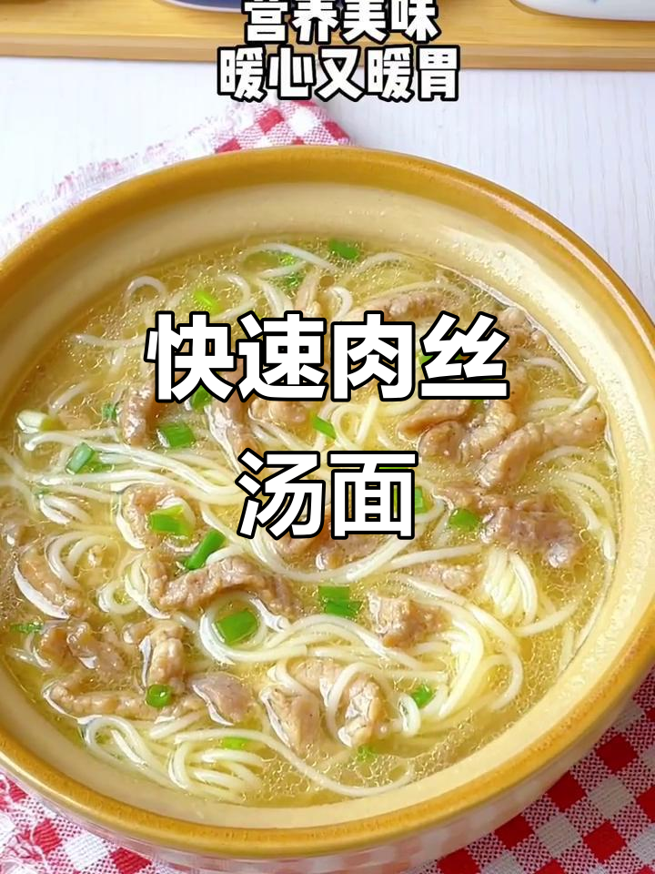 10分钟搞定肉丝汤面,快手早餐轻松做