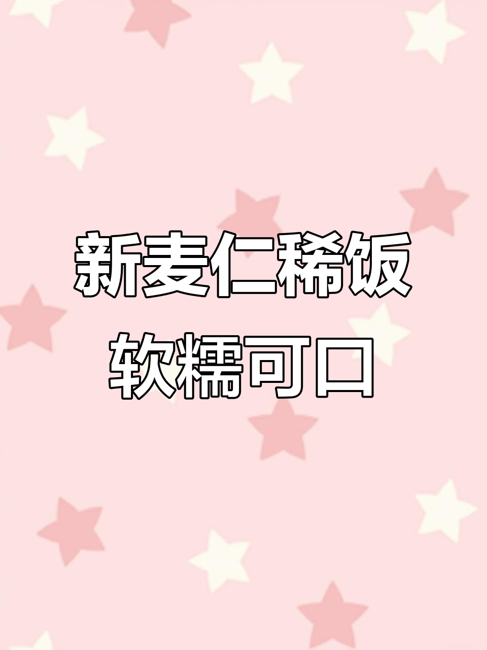 新鲜麦仁熬粥,孩子一次喝两碗都不够