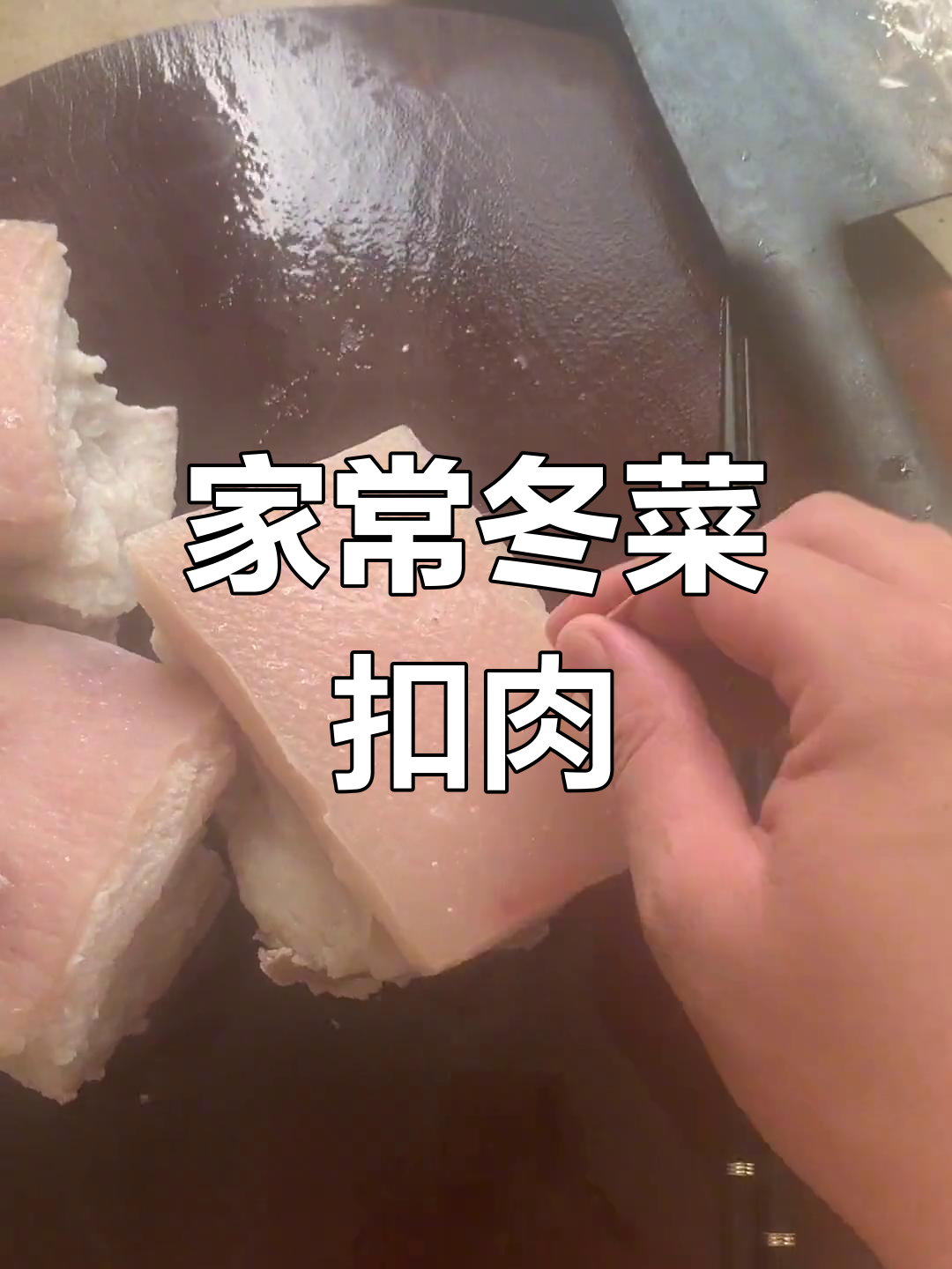 家庭版冬菜扣肉,香气扑鼻让人停不下来