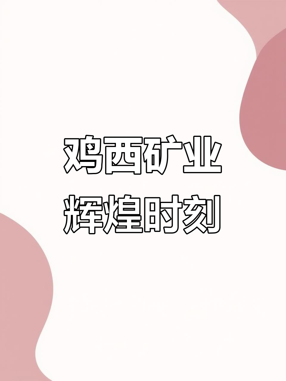 鸡西矿务局曾是煤炭巨头,1991年产量破2000万吨