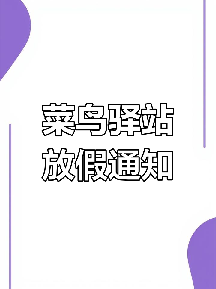 菜鸟驿站放假安排公布,假期时间不容错过