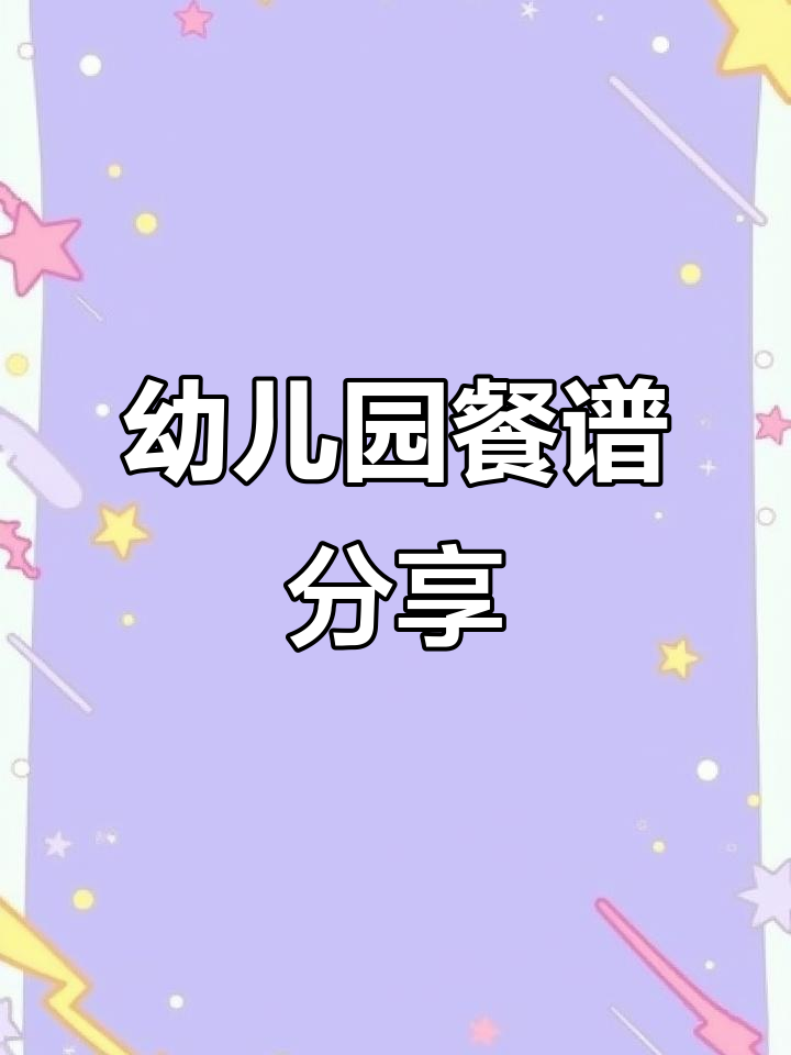 2025年幼儿园三餐两点带量食谱,营养搭配全解析