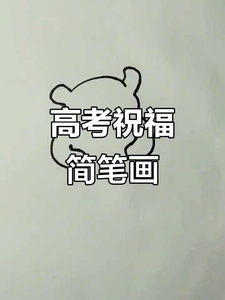 高考加油,简笔画送上祝福!