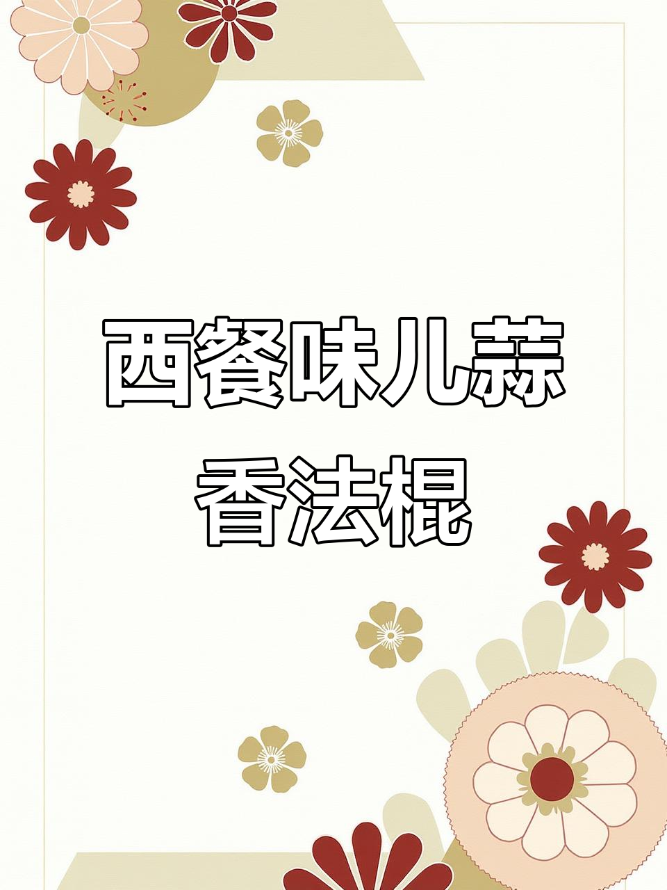 蒜香黄油法棍,西餐厅同款美味!