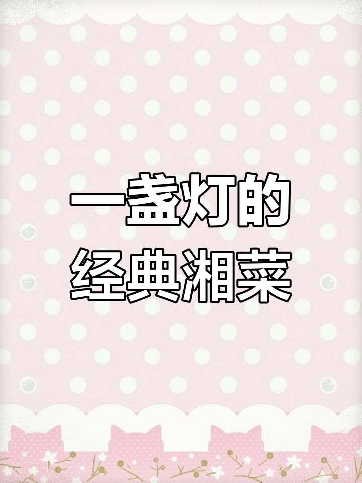 长沙天心区一盏灯:地道家乡味与辣味的完美融合
