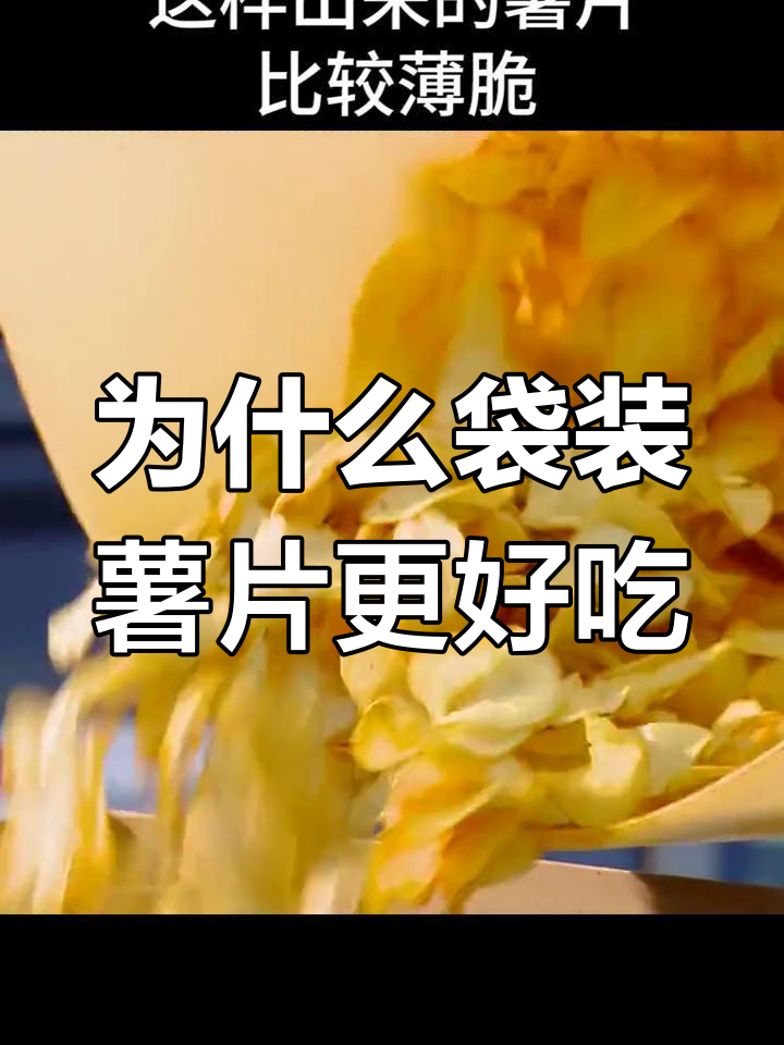 袋装薯片为何比罐装更脆?制作工艺揭秘