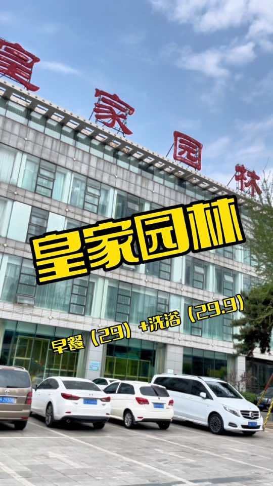 鲅鱼圈皇家园林 跟着抖音来探店 洗浴汗蒸 打卡网红餐厅 抖音团购优惠 好店推荐★