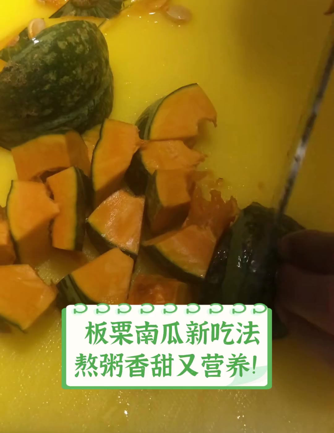 板栗南瓜新吃法,熬粥香甜又营养!