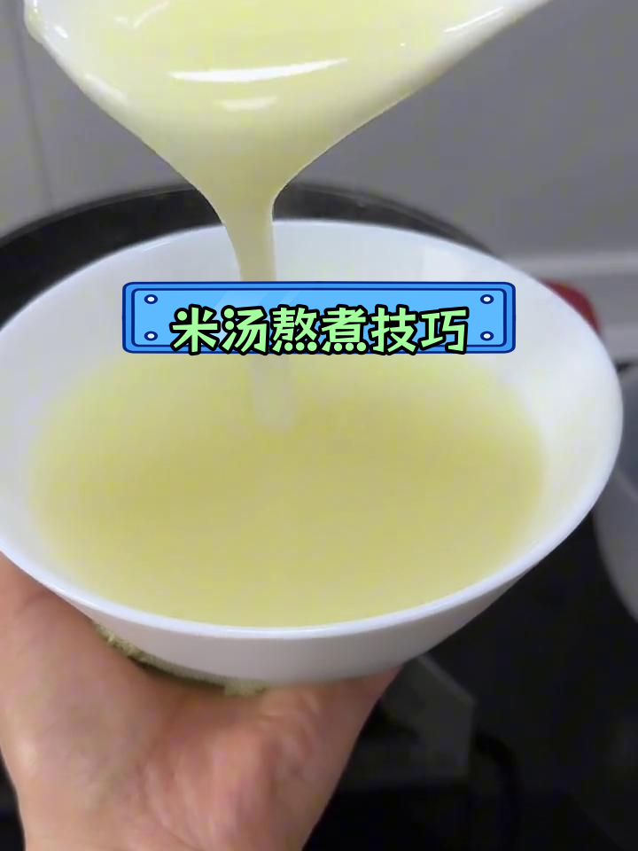 轻松熬制浓稠米汤,不浪费粥