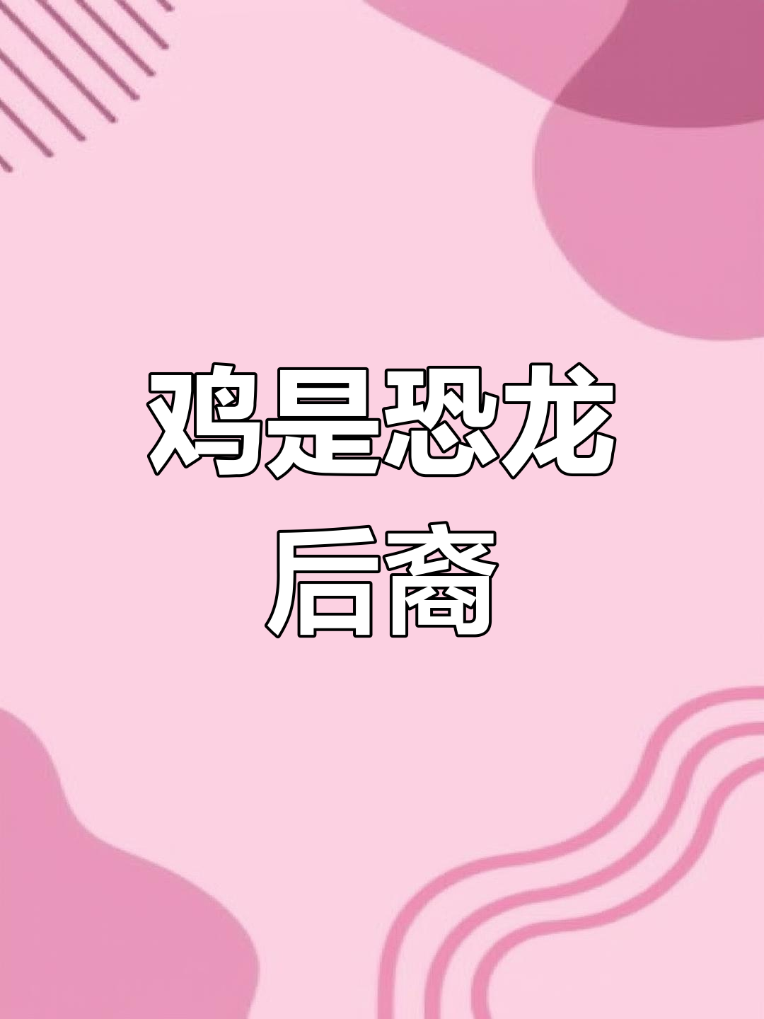 鸡与恐龙的惊人联系:从霸王龙到家鸡的演变