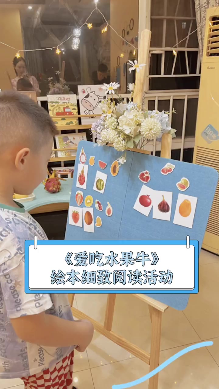 《爱吃水果牛》绘本细致阅读活动