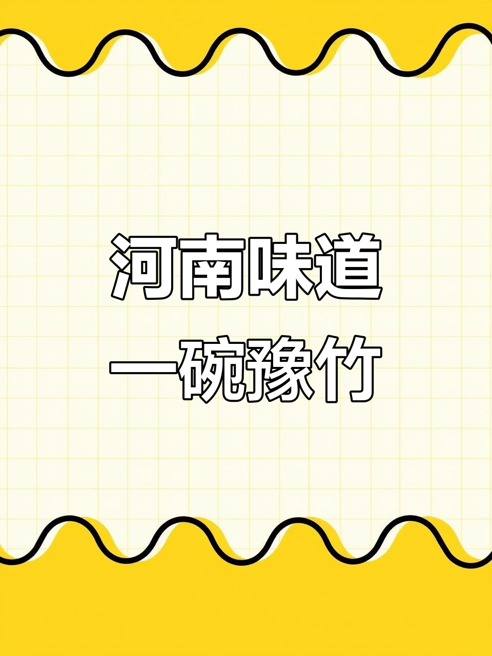 河南人最怀念的味道,藏在每一碗豫竹方便面里