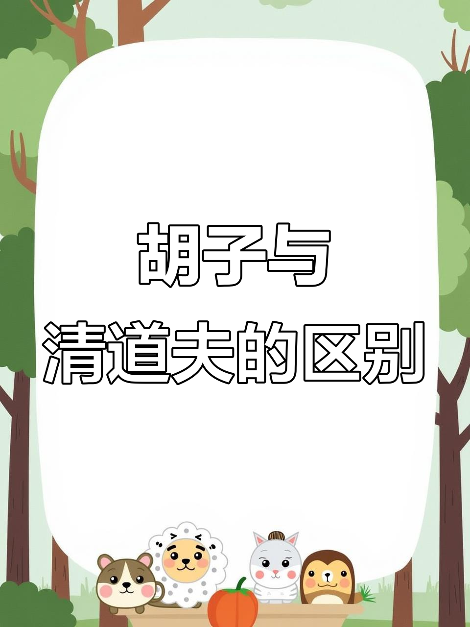 如何区分胡子和清道夫?两者区别大揭秘