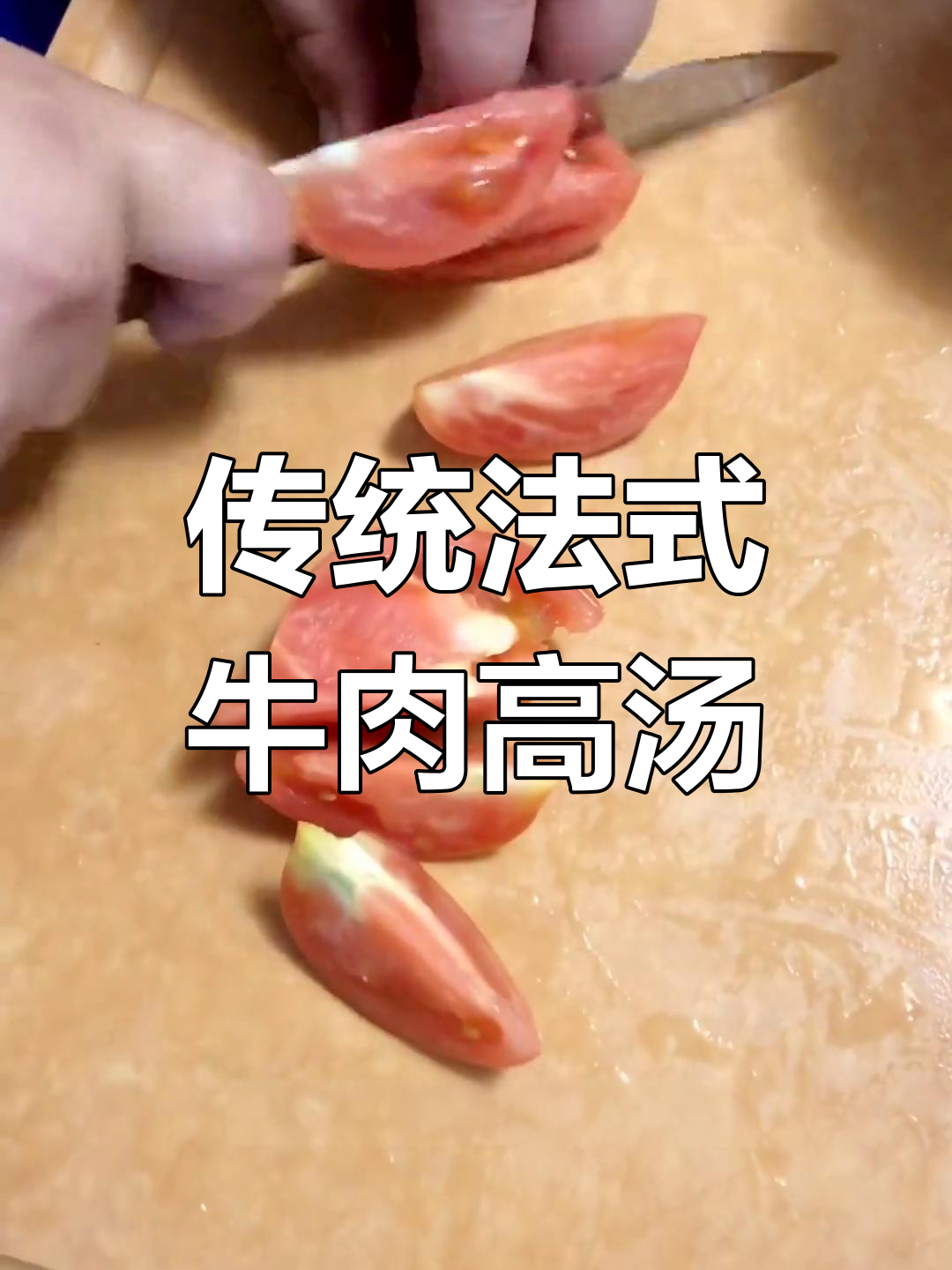 法式高汤的秘密配方,打造经典酱汁基础