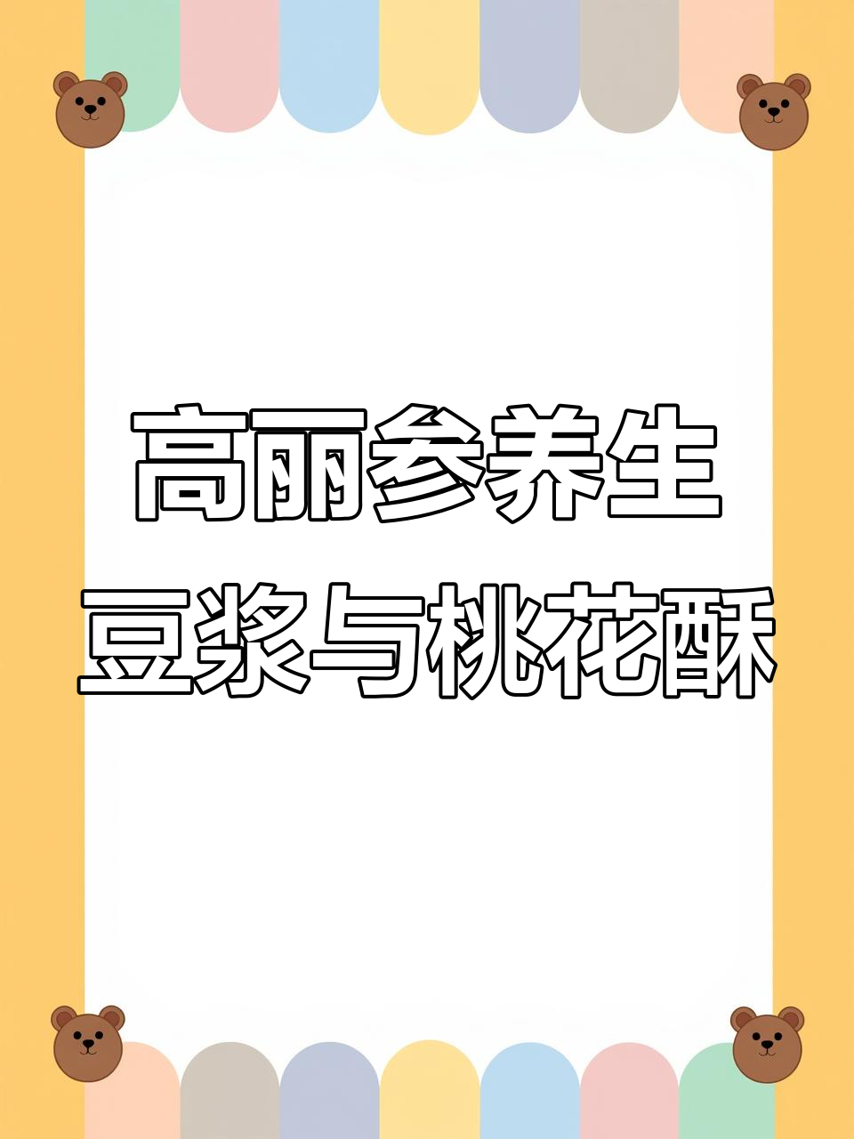 闺蜜聚会做高丽参豆浆和桃花酥,享受悠闲下午茶时光