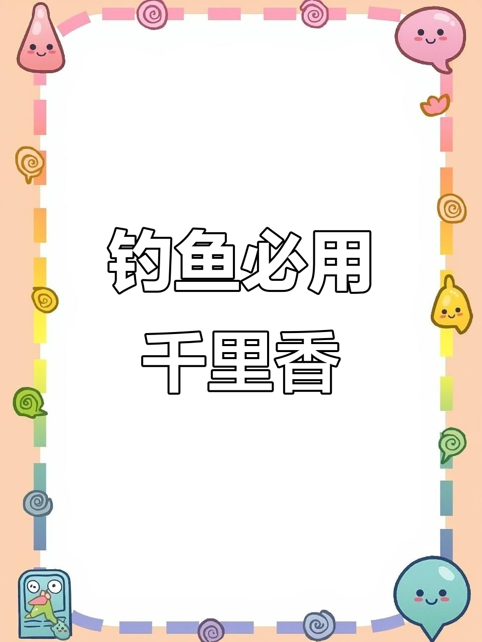 钓鲫必备!千里香饵料轻松吸引,鱼儿抢着吃