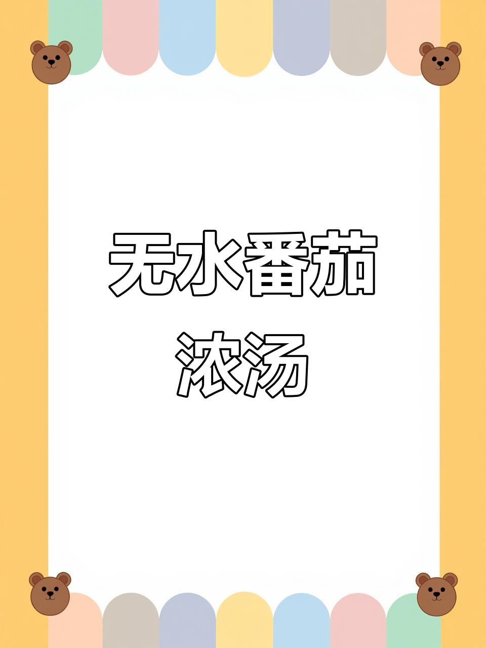 番茄浓汤，简单又营养！零水做法大揭秘