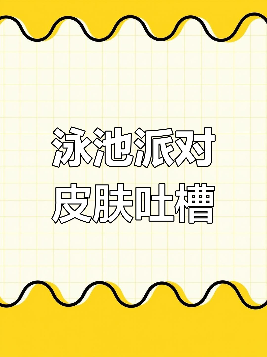18年泳池派对皮肤,凯特琳造型惨不忍睹!