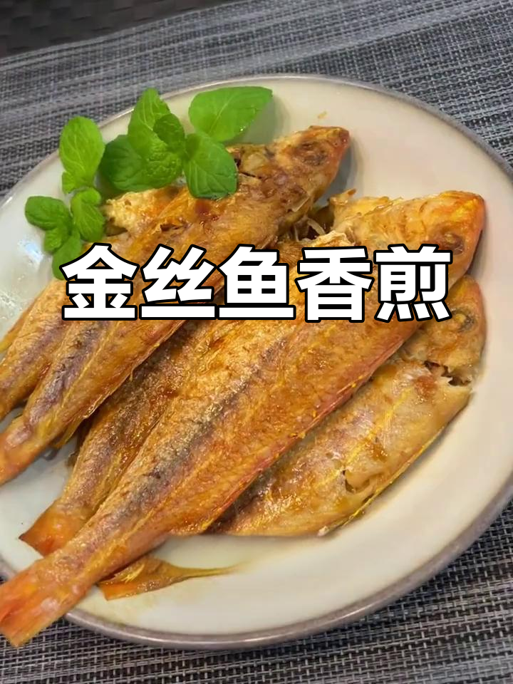 香煎金丝鱼,去头内脏做法简单又美味
