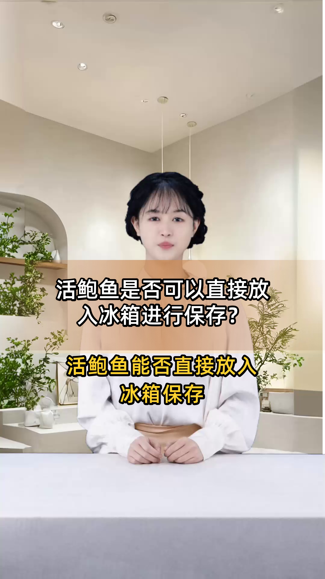 活鲍鱼是否可以直接放入冰箱进行保存?