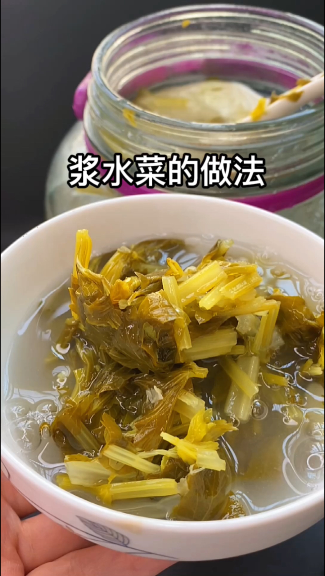 浆水菜的做法