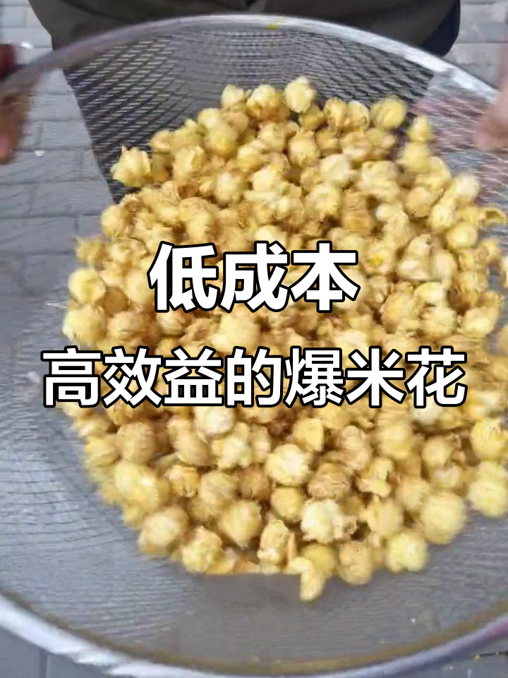 爆米花原料成本低,利润高!冬季摆摊必备技巧