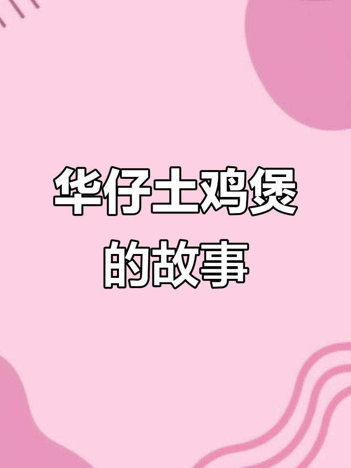 华仔土鸡煲的成长与坚持,岁月见证我们的蜕变