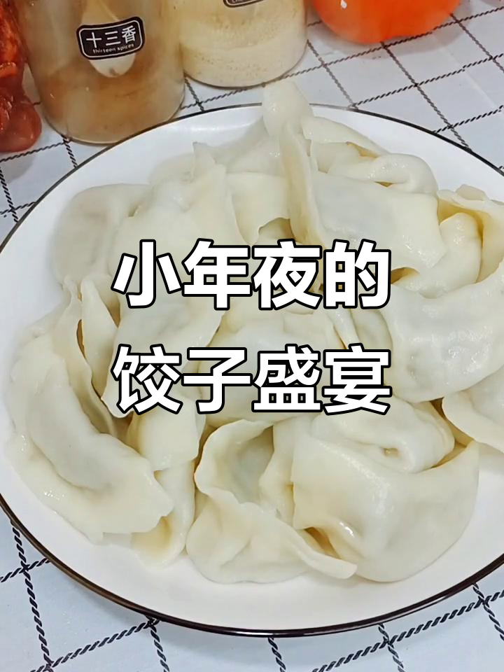 今天小年，包饺子吃牛肉白菜馅儿，味道超赞！