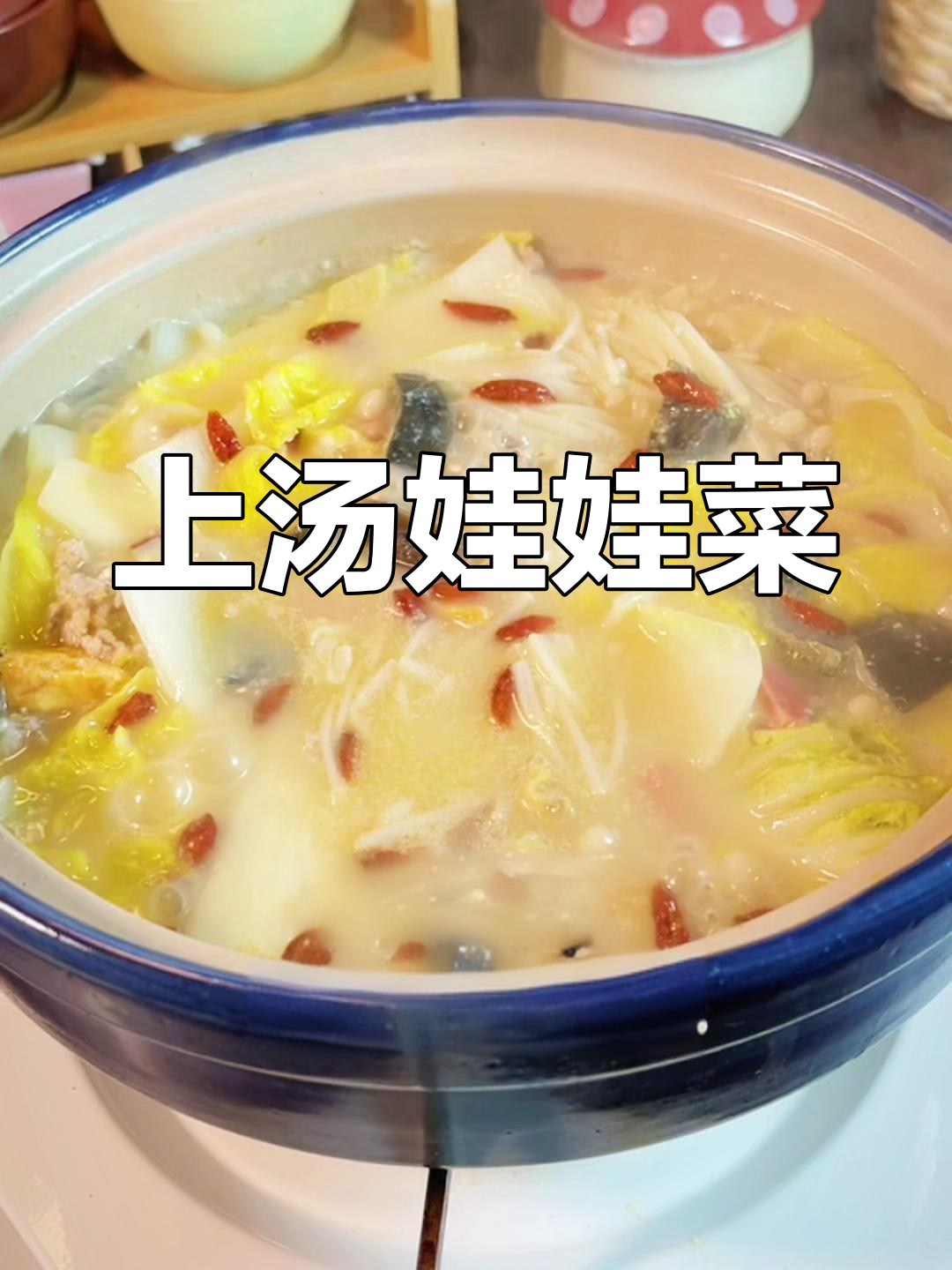 无需高汤,也能做出鲜美上汤娃娃菜