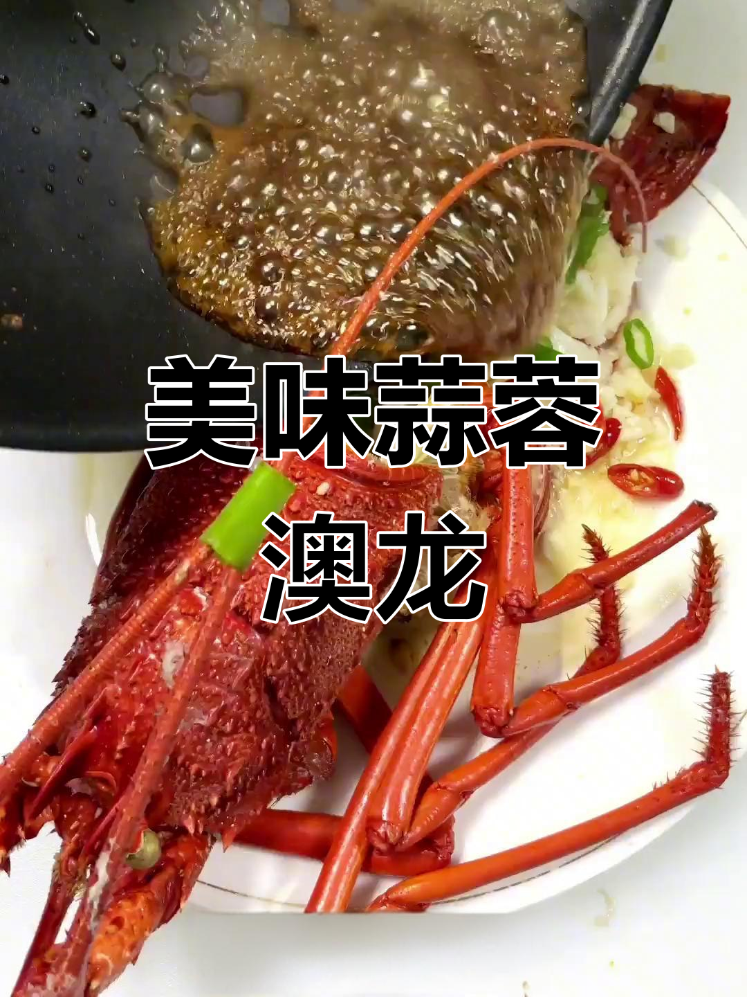 蒜蓉澳龙,鲜美又美观