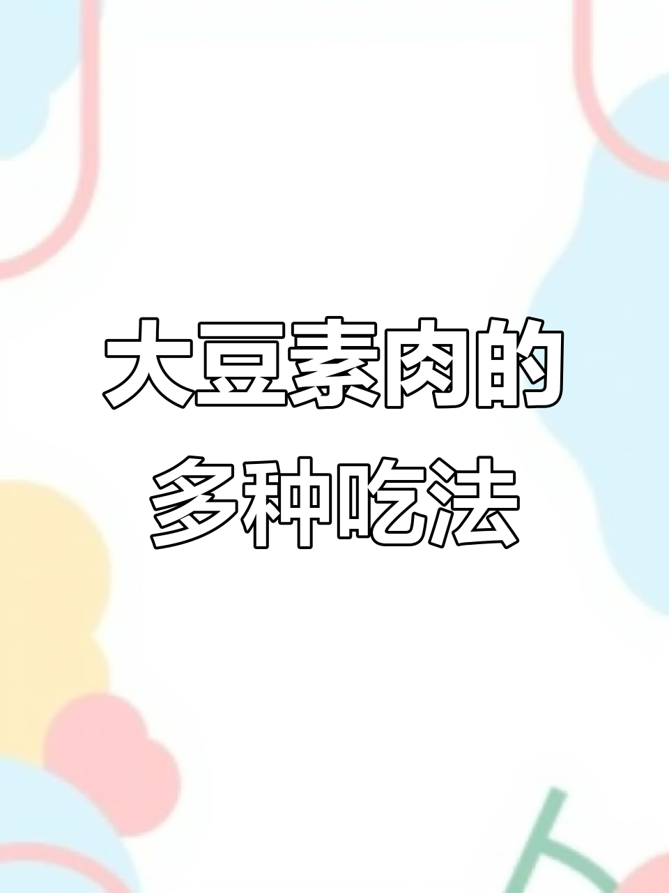 这款山东大豆素肉,口感鲜美,炒拌汤火锅皆宜!