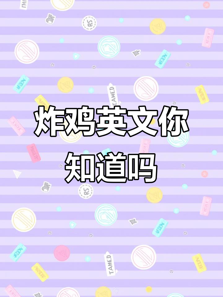 你知道炸鸡的英文单词吗?原来这么有趣!