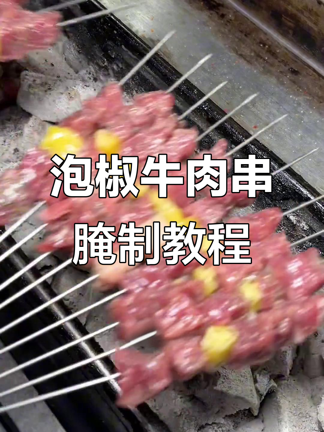 泡椒牛肉串腌制技巧,烤出嫩滑美味
